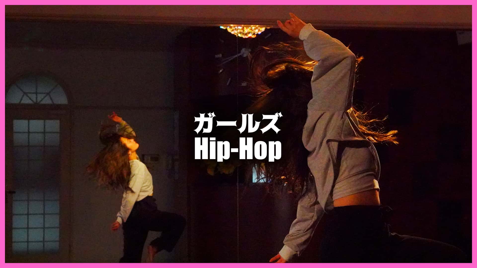 ガールズ Hip-Hop