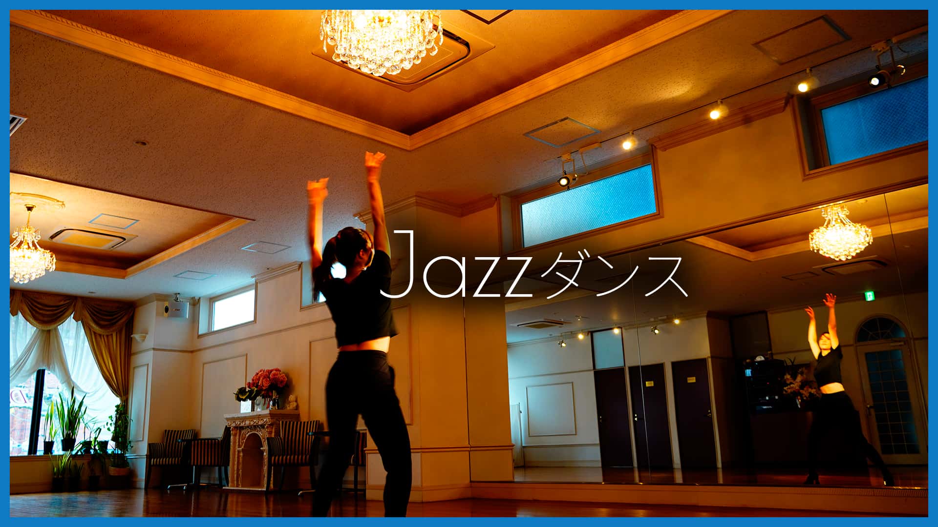 Jazzダンス